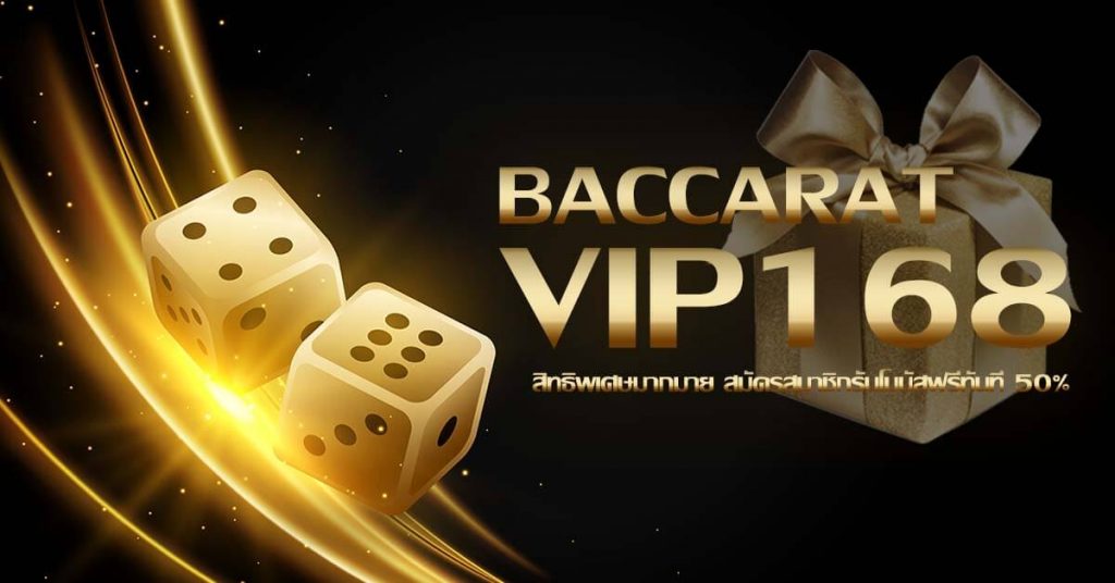 บาคาร่า VIP168