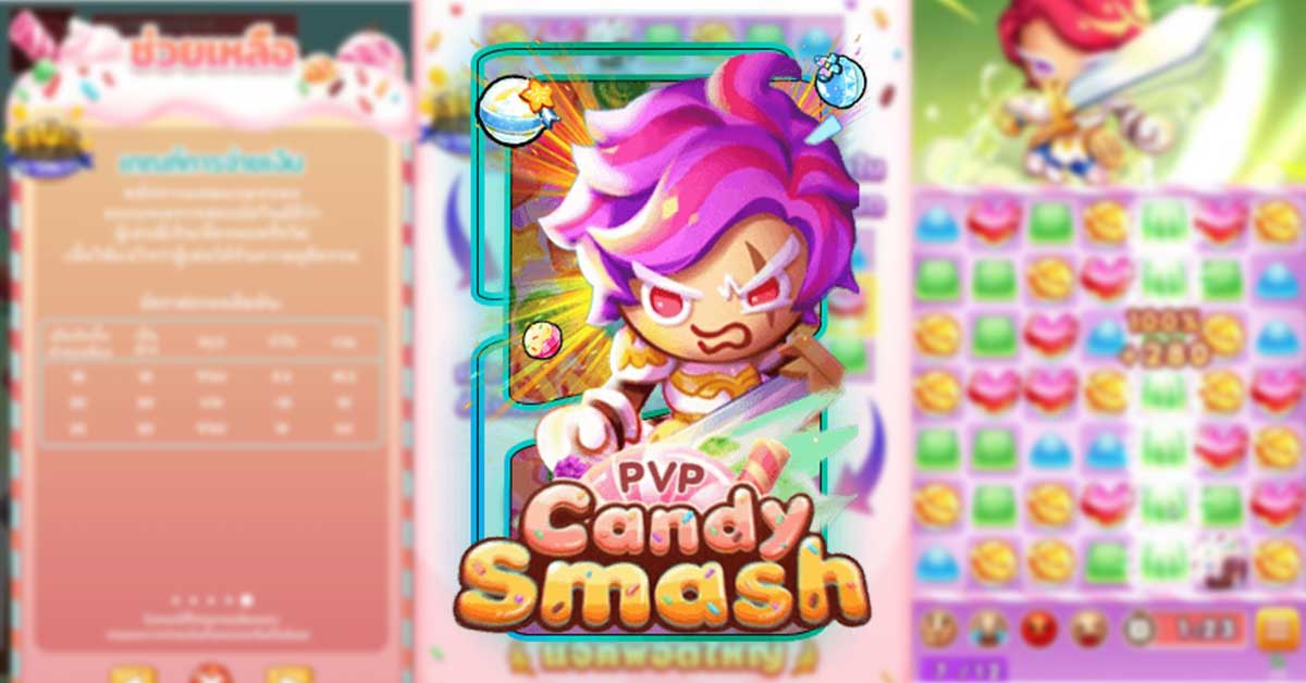 รีวิว เกม Candy Smash : PVP  เกมแคนดี้ แข่งเก็บลูกอม หาเงินใช้ 