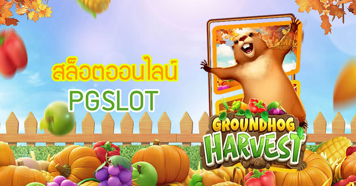 Groundhog Harvest เกมสล็อตใหม่ที่กำลังมาแรงที่สุด