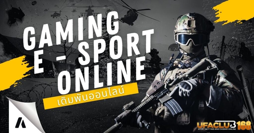 Gaming E Sport เดิมพันออนไลน์